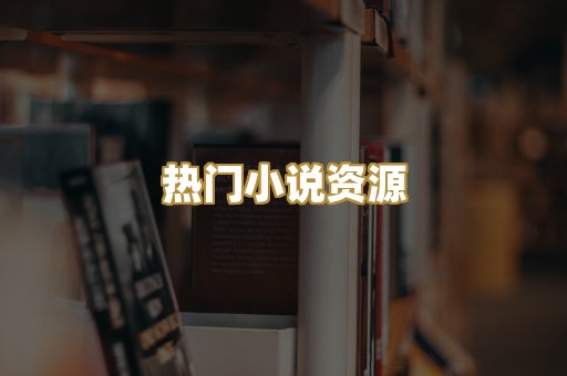 MOBI阅读格式