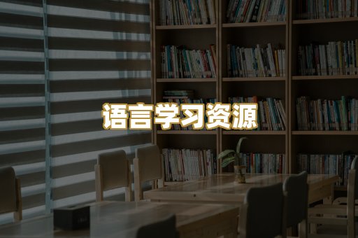 语言学习资源
